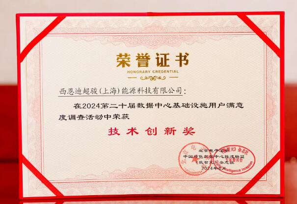 西恩迪超駿榮獲“十年用戶滿意品牌獎”及“技術(shù)創(chuàng)新獎”雙重殊榮